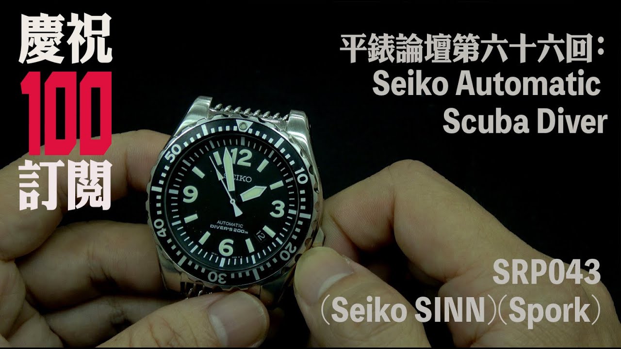 平錶論壇第六十六回: 感謝100訂閱 SEIKO Scuba Diver SRP043 4R15