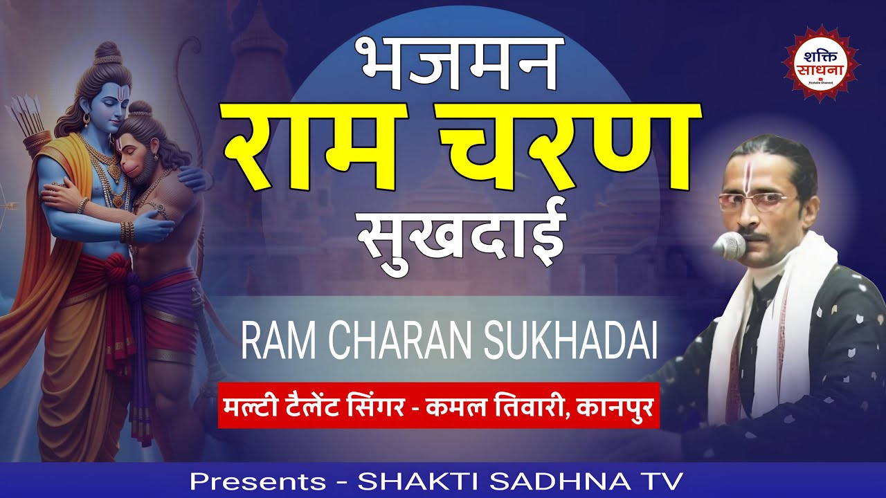 भजमन राम चरण सुखदाई || RAM CHARAN SUKHDAI || BHAJAN || SINGER - KAMAL TIWARI