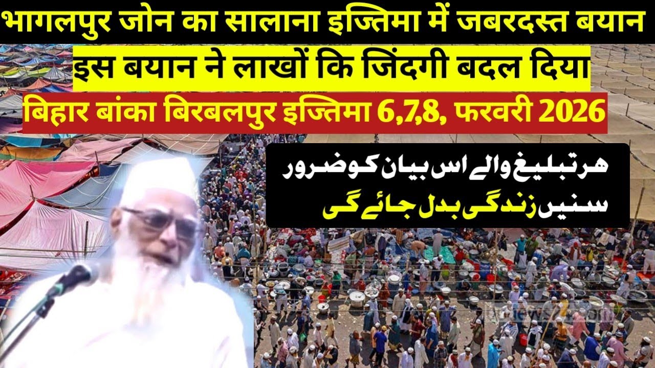 Bhagalpur Zone Ka Salana Tablighi Ijtema 2026 Latest Bayan | Bihar Birbalpur Ijtema Ka Bayan | Bayan