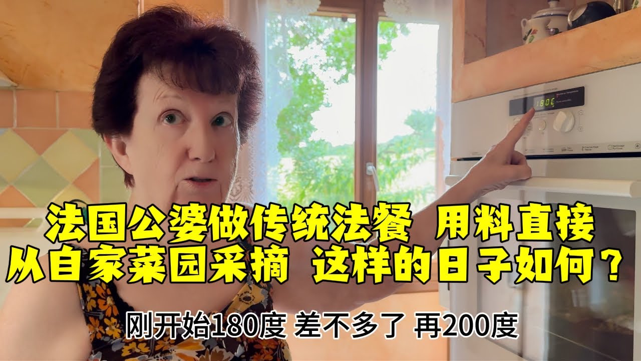 【法国四姐】法國公婆做傳統法餐用料直接從自家菜園採摘這樣的日子如何？