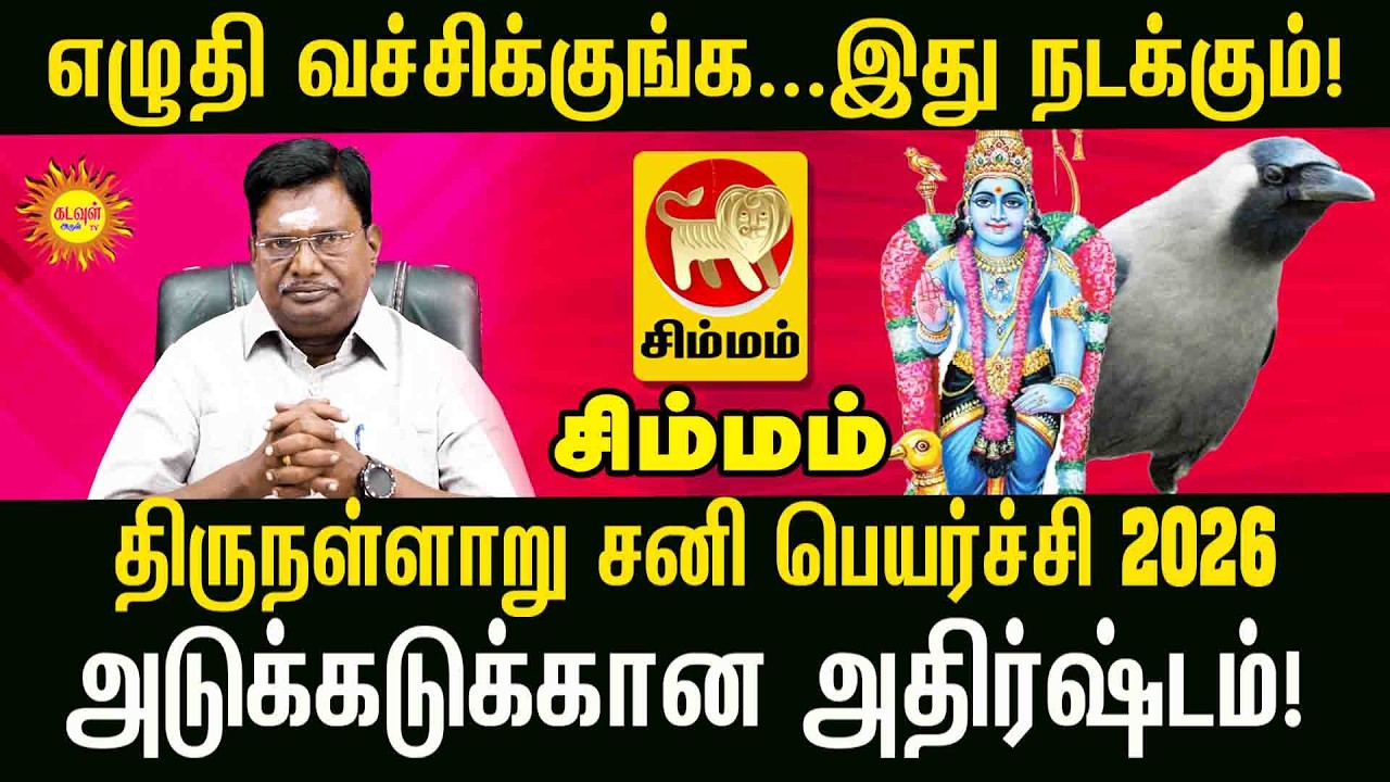 Simmam திருநள்ளாறு சனி பெயர்ச்சி 2026: இந்த ராசிகளுக்கு ராஜயோகம்! | Sani Peyarchi Palangal 2026