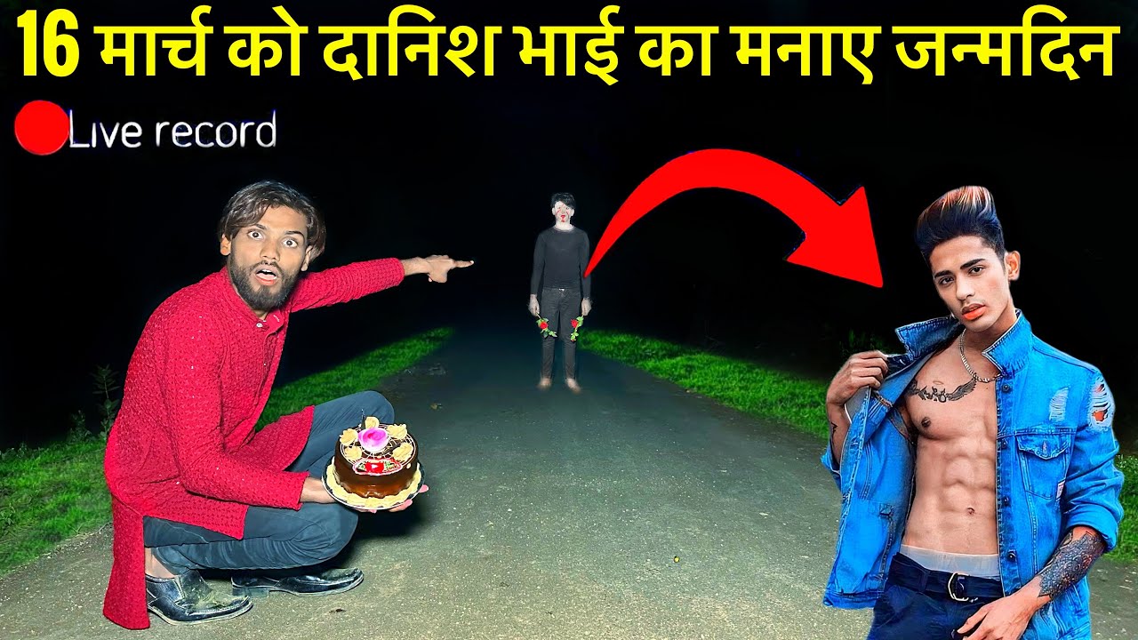 Haunted Road😱16 मार्च को दानिश भाई का मनाएजन्मदिन Horror Video | Birthday￼ Celebrate