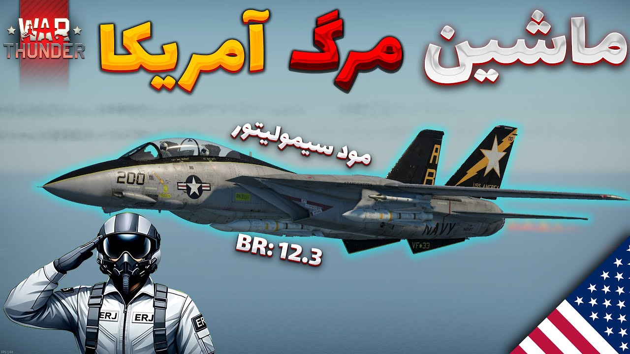🔥تامکت افسانه ای داره اتیش به پا میکنه... | War Thunder F14 Tomcat🔥