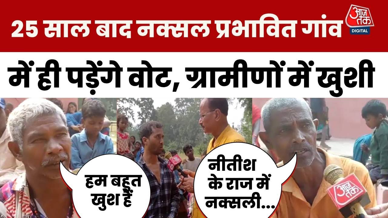 Bihar Election: Jamui Vidhan Sabha के नक्सल प्रभावित गांव में 25 साल बाद डाले जाएंगे वोट