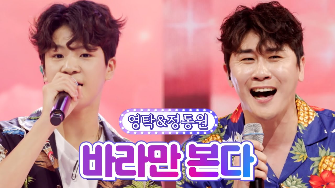 【클린버전】 영탁&정동원 - 바라만 본다 💙사랑의 콜센타 71화💙 TV CHOSUN 210916 방송