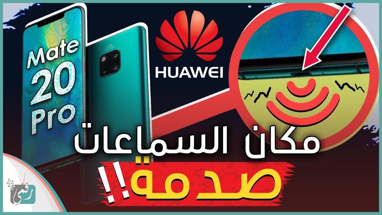 هواوي ميت 20 برو  Huawei Mate 20 Pro | مراجعة لأفضل هاتف في 2018 ؟