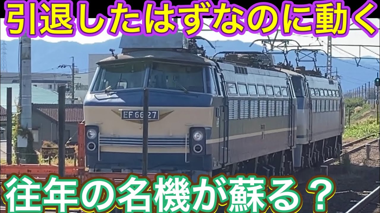 国宝級電気機関車が異端の編成を組まれ西へ！全盛期の活躍していた頃を再び