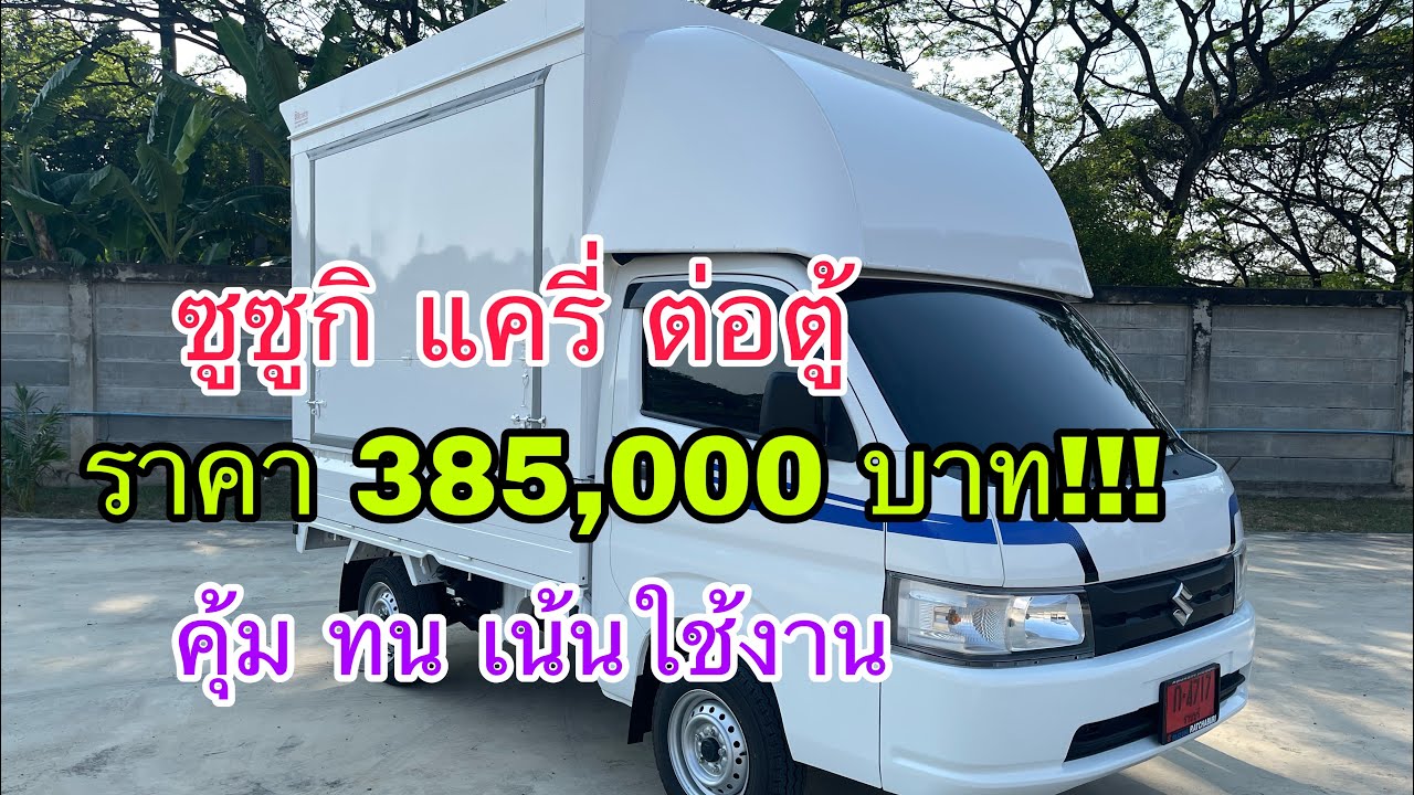 รีวิวซูซูกิแครี่ ต่อตู้ ราคา385,000บาท ปี2022 จบในคลิปเดียว By เซลส์เบลล์