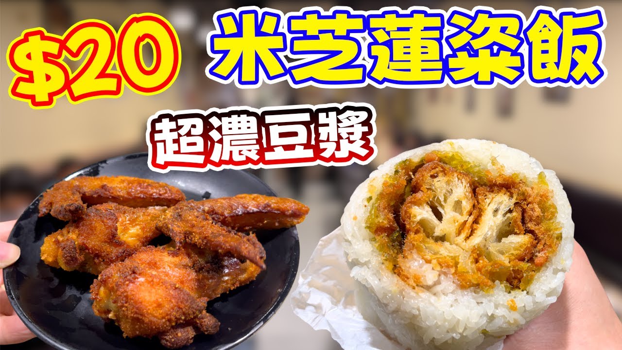 【香港美食】$20就食到米芝蓮級數？新蒲崗豆漿大王！必食神級爆餡粢飯 + 濃郁鹹豆漿｜大有街隱世食堂食堂實測