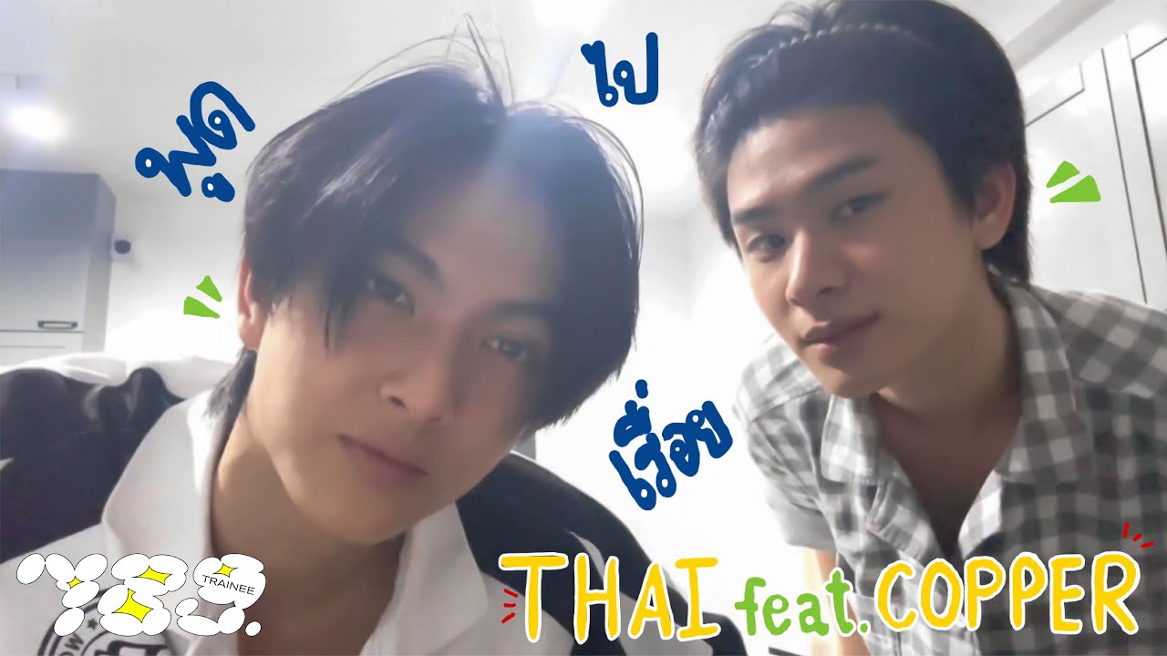 789TRAINEE - THAI ไทยไปเรื่อย