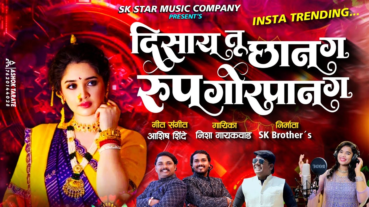 Disay Chan G Rup Gorpan G | Insta Trending | दिसाय छान ग रूप गोरपान ग | Nisha Gaikwad | SK Brothers