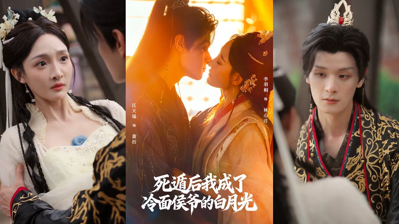 🔥🔥🔥超清新剧✨️区天瑞＆李羽桐《死遁后我成了冷面侯爷的白月光》全集来咯✨️#甜宠 #爱情 #虐恋 #穿越 #都市 #古代 #逆袭 #都市情感 #热门短剧 #最新短剧 #短剧 #短劇 #启元推文