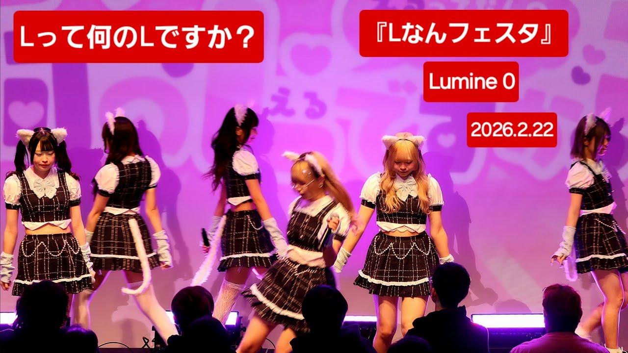 Lって何のLですか？『Lなんフェスタ』2026.2.22　#えるなん の､この日2ステージ目､SE～🎶 #lって何のlですか #ライブ #アイドル