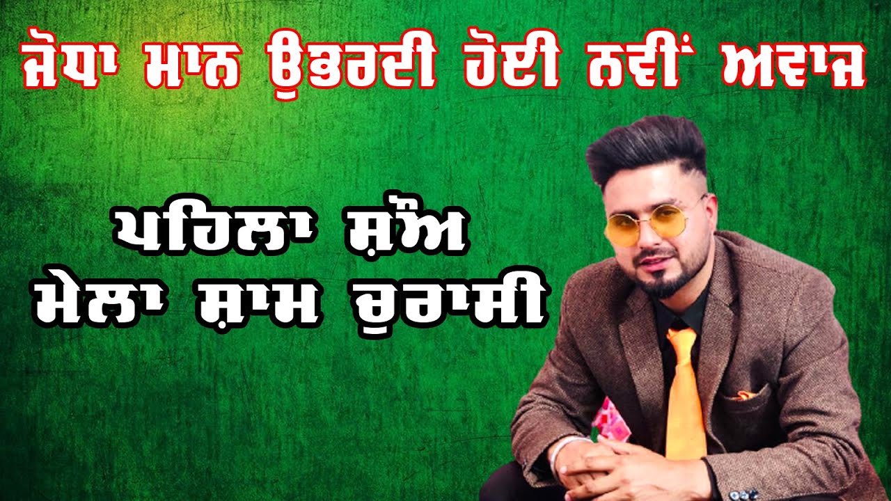Jodha Maan ਉਭਰਦੀ ਹੋਈ ਇੱਕ ਨਵੀਂ ਅਵਾਜ Mela Sham 84 Da 2021
