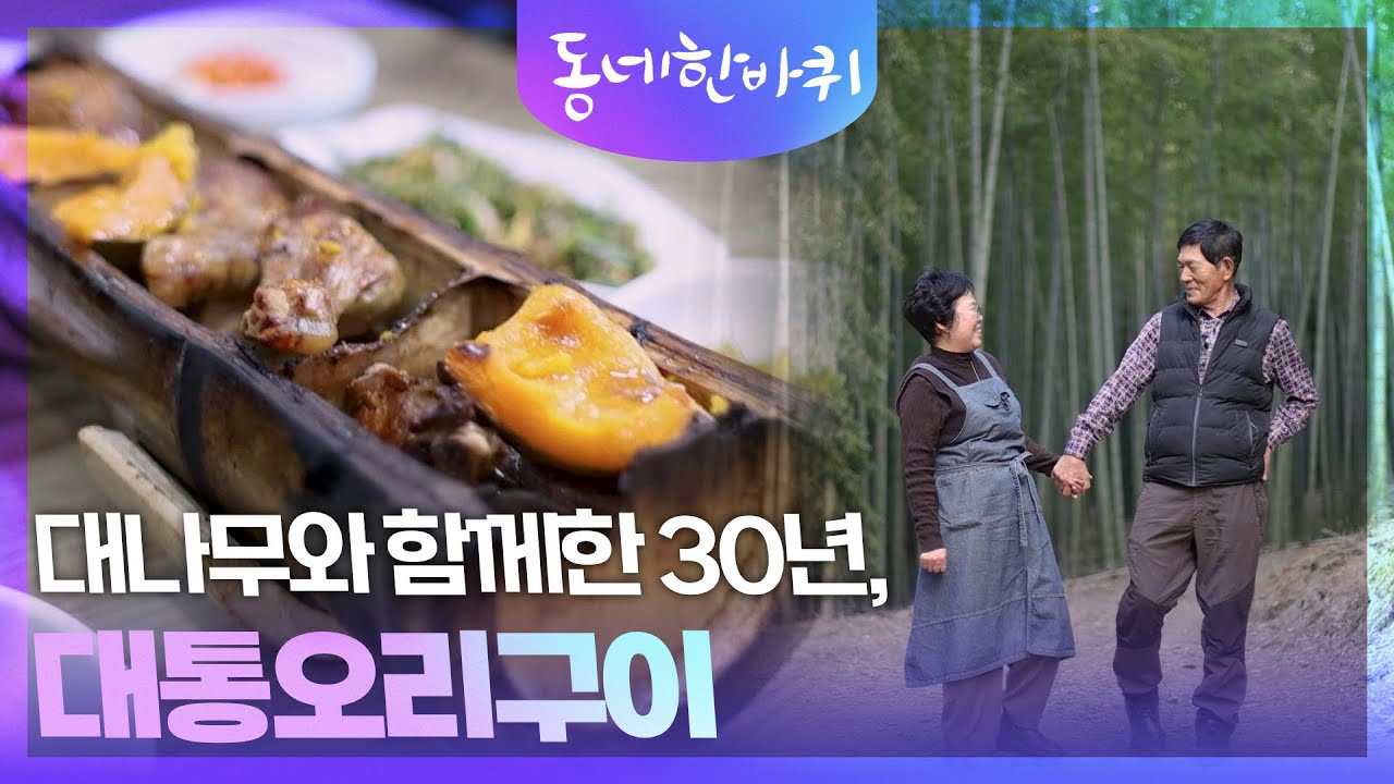 대나무와 함께한 30년, 대나무 부부의 대통오리구이 [동네 한 바퀴] | KBS 260307 방송