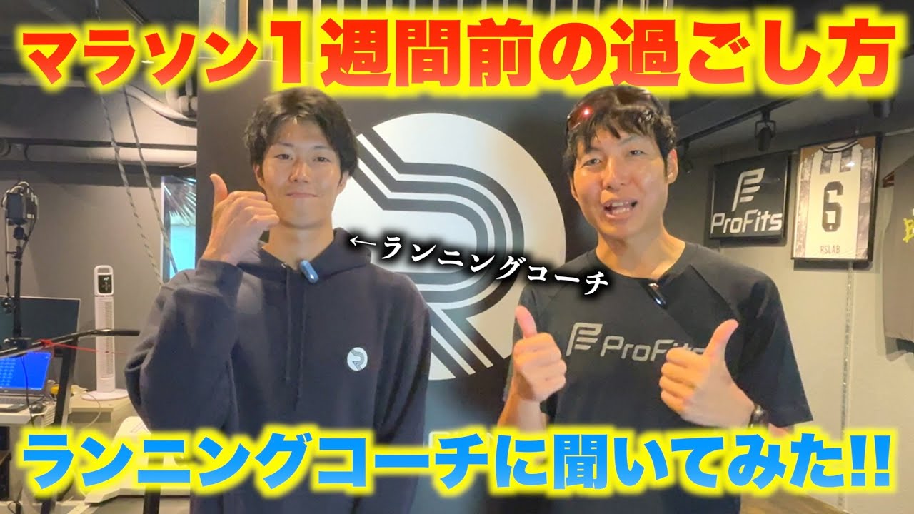【本番に備えよう】マラソン前１週間の過ごし方をランニングコーチに聞いてみた！【フルマラソン対策】
