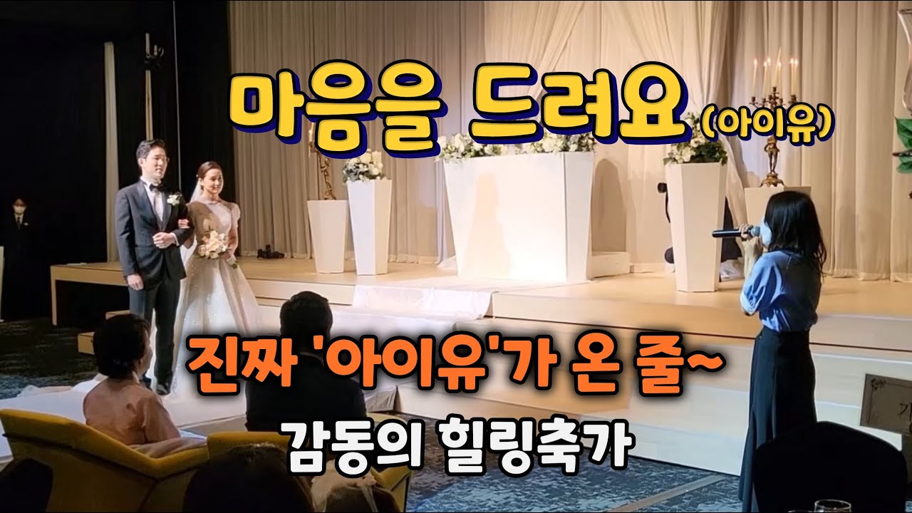진짜 아이유인줄~~ 주인공이 감동받은 축가!! 마음을 드려요(IU) 블리스데이(BLISSDAY)