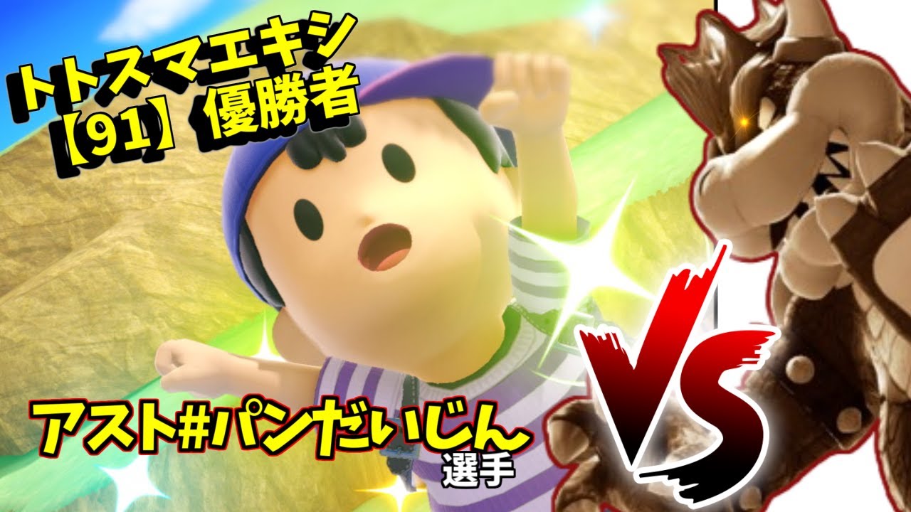 【91】#トトスマエキシビジョン　とと1(クッパ)vs アスト(ネス)