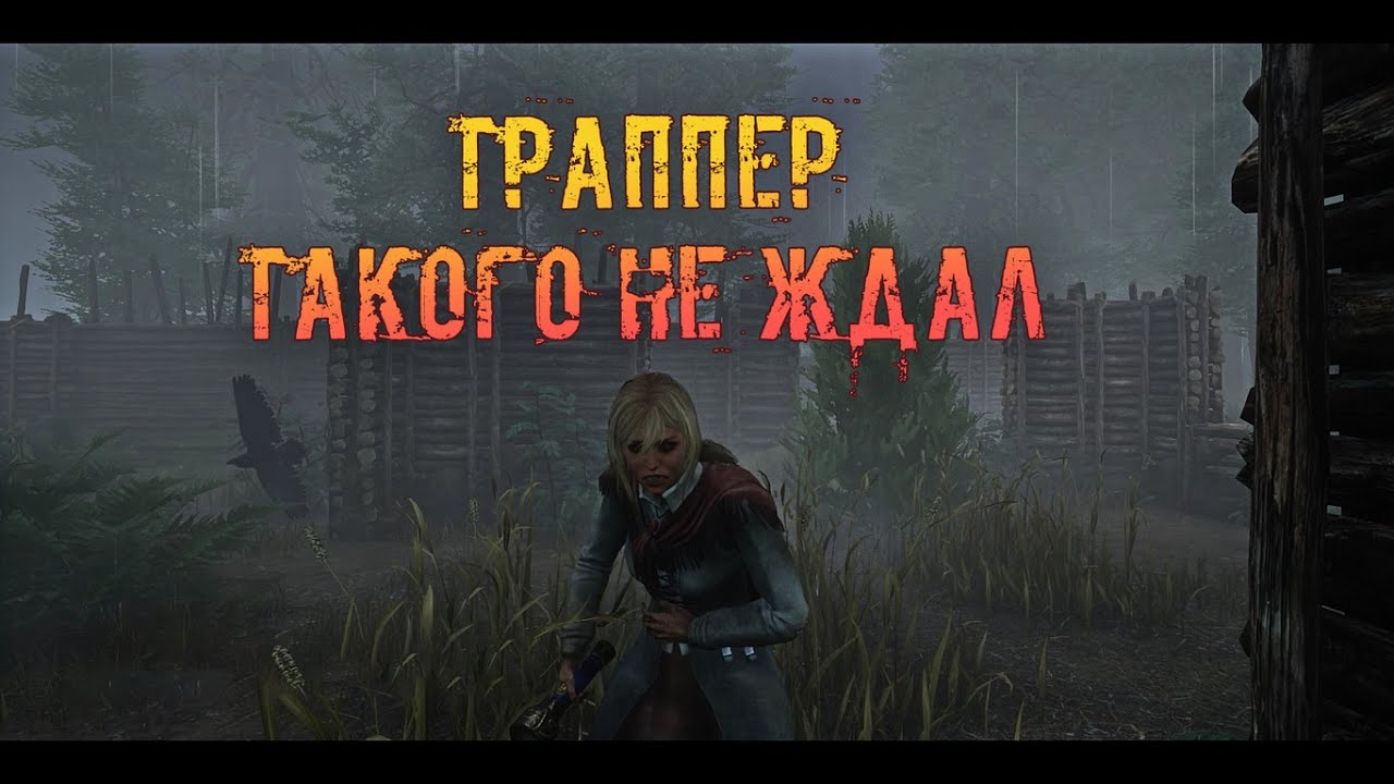 Траппер Сказал ИЗИ | Фонаристы | Сурвятинка | Dead by daylight