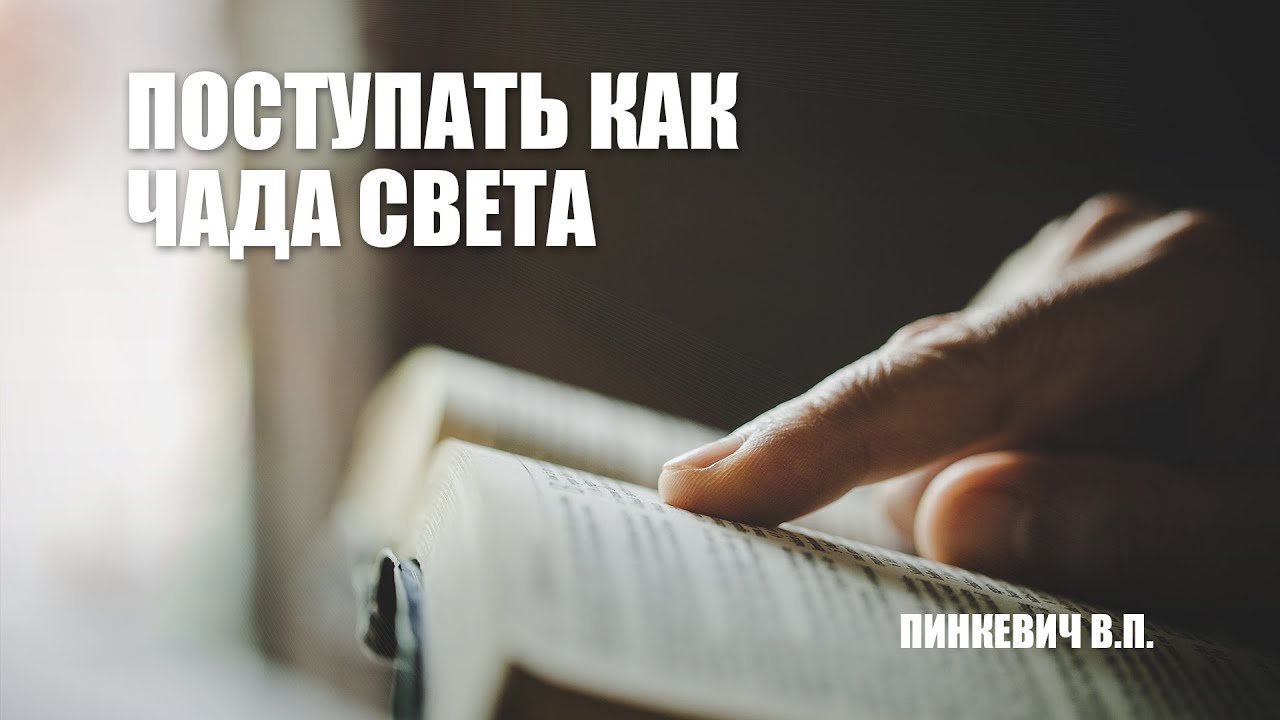 Поступать как чада Света || Пинкевич В.П.