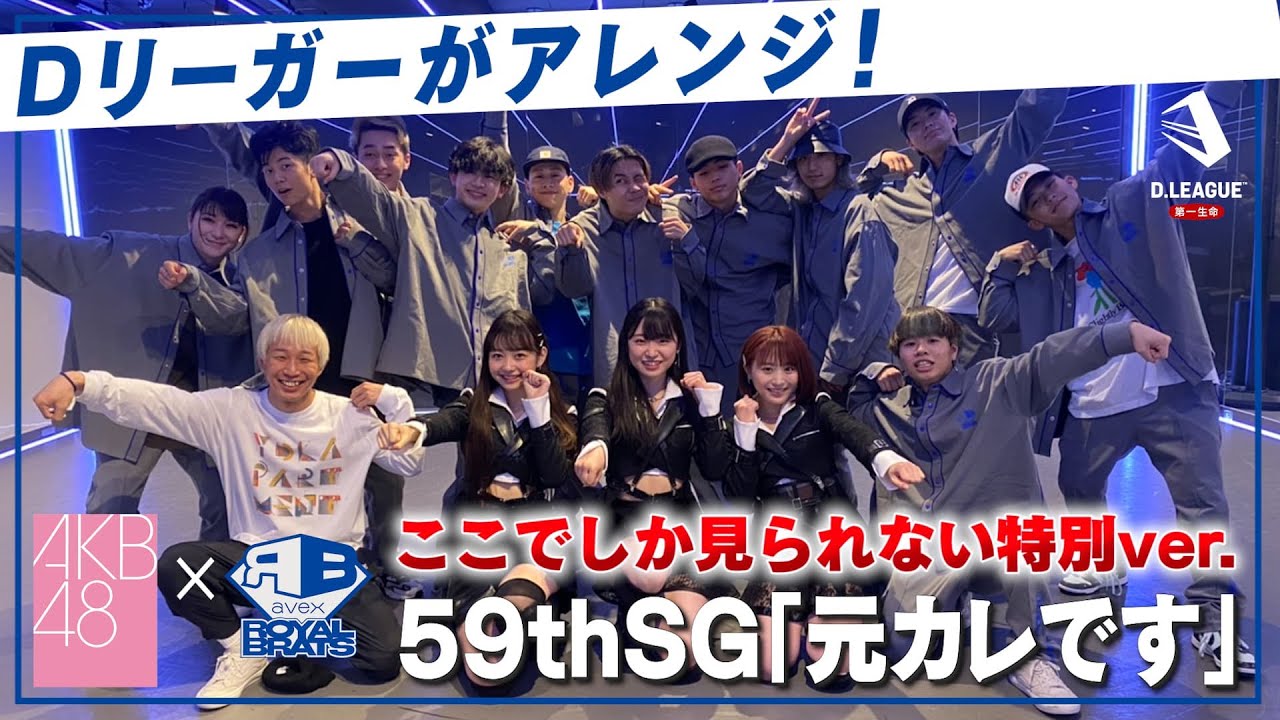 【AKB48コラボ】avex ROYALBRATSとAKB48「元カレです」踊ってみた！ / AKB48 × aRBによるオリジナル振り付けがオシャレすぎた！