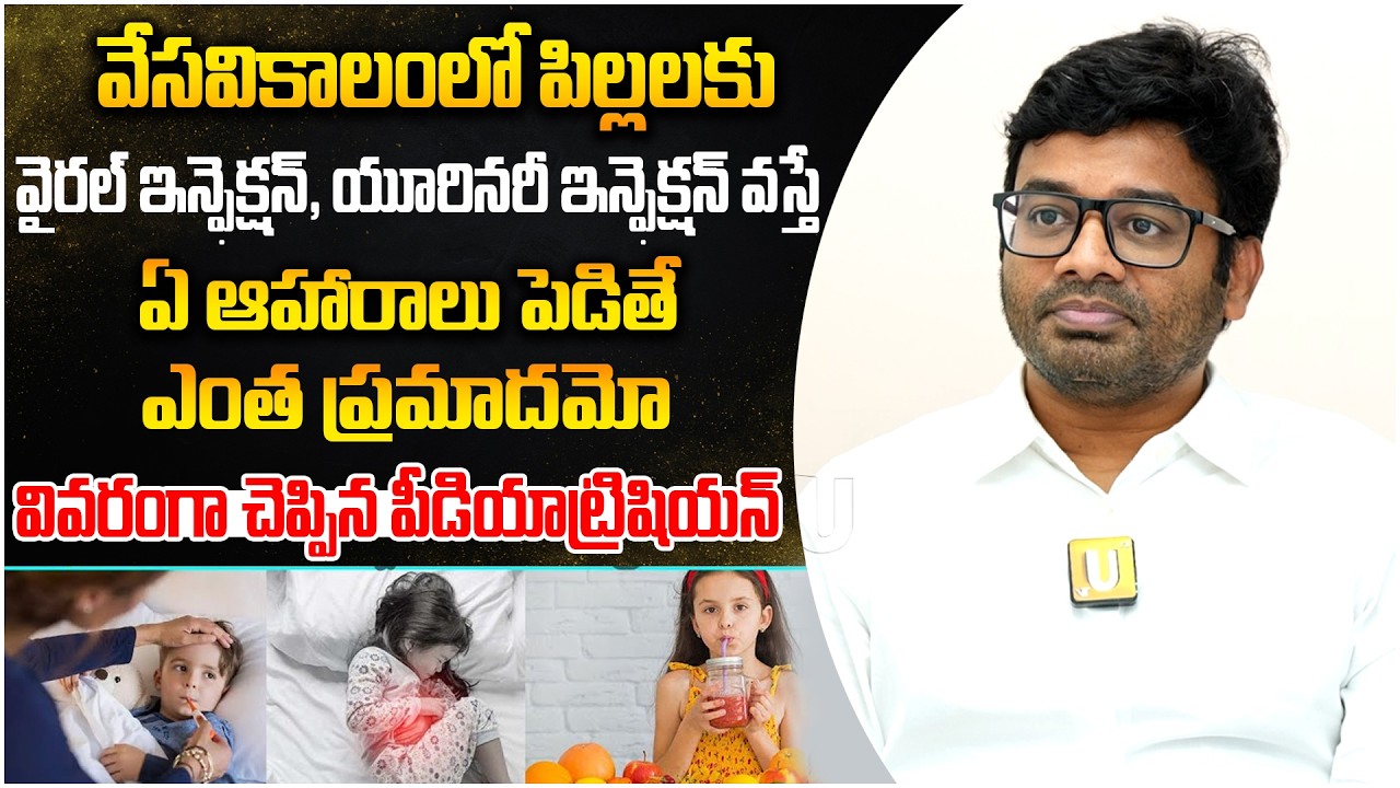 తల్లులు జాగ్రత్త! వేసవిలో పిల్లలకు ఈ ఆహారాలు పెడితే ఇన్ఫెక్షన్లు తప్పవు | Dr. K. Vittal Kumar