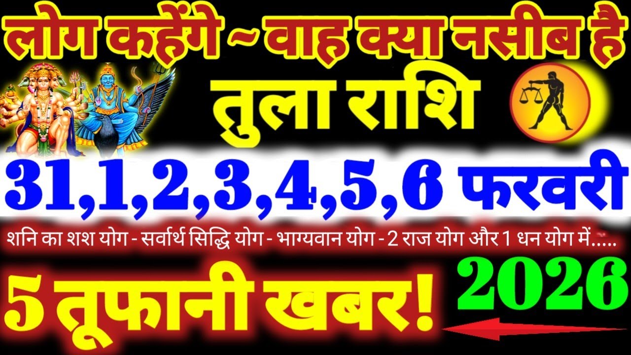 तुला राशि वालों 31 से 6 फरवरी 2026 / 5 तूफानी खबर / लोग कहेंगे वाह क्या नसीब है Tula Rashifal 2026