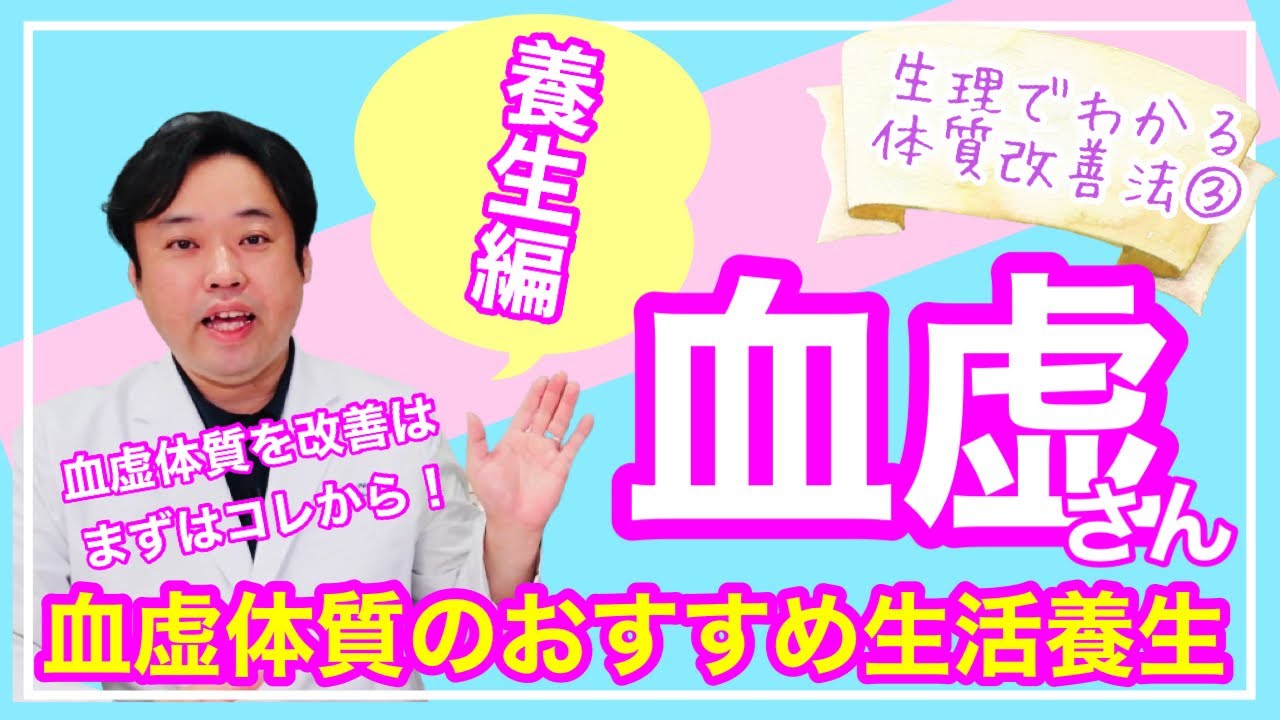 【血虚の養生】血虚さんタイプのおすすめ生活養生