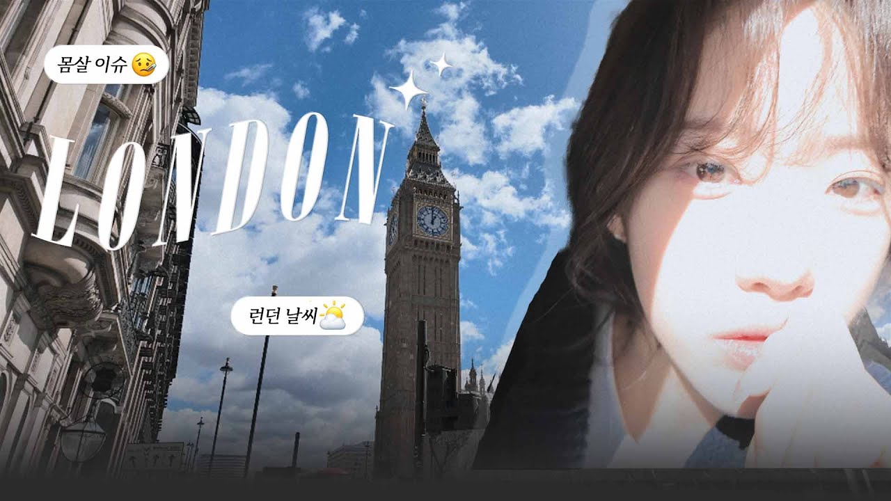 (SUB)혼자하는 런던 1일차/런던 4월날씨/런던 마트 장보기