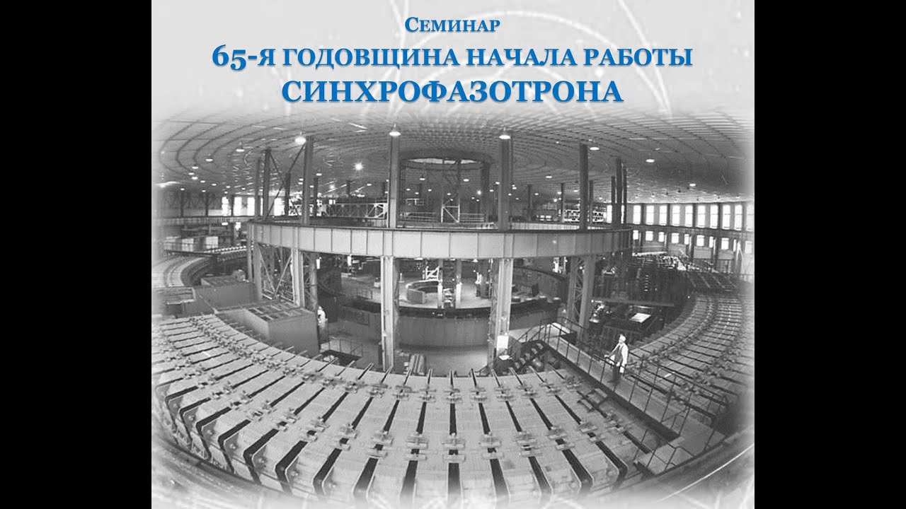 Семинар к 65-летию легендарного ускорителя Синхрофазотрона ОИЯИ (г. Дубна)