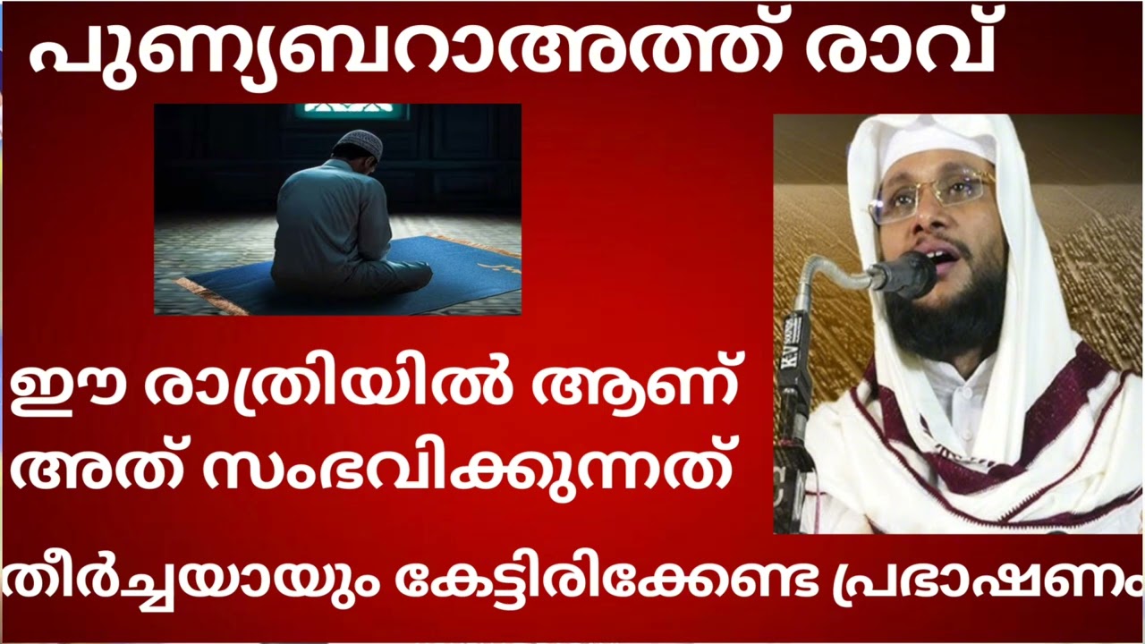 ബറാഅത്ത് രാത്രിയിൽ ആണ് അത് സംഭവിക്കുന്നത്.. തീർച്ചയായുംഇത്കേൾക്കുകഈ രാത്രിയിൽ എല്ലാവരുംഇബാദത്ചെയ്യുക
