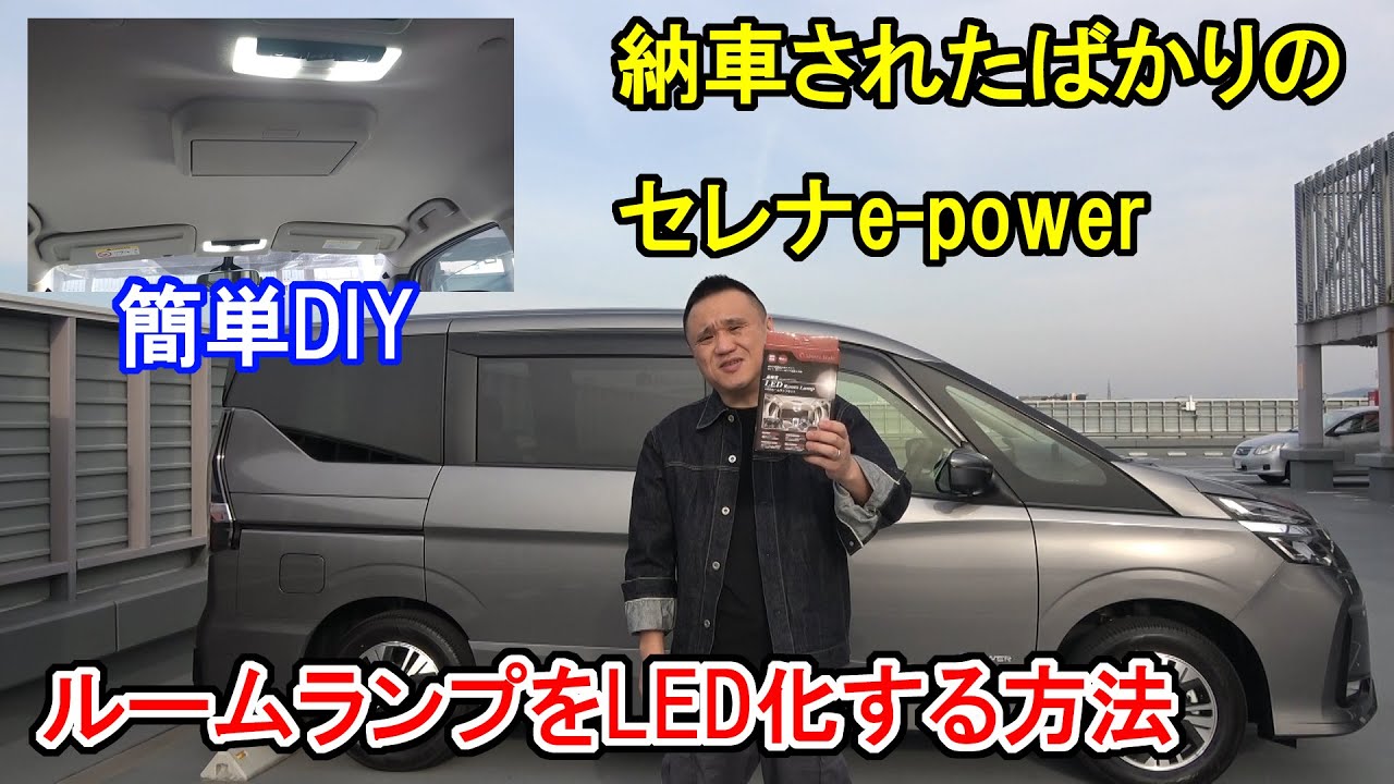 納車されたばかりのセレナe-power、ルームランプをLED化する【簡単DIY】