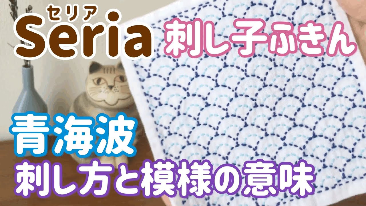青海波の刺し方/Seria(セリア)刺し子花ふきん/ sashiko