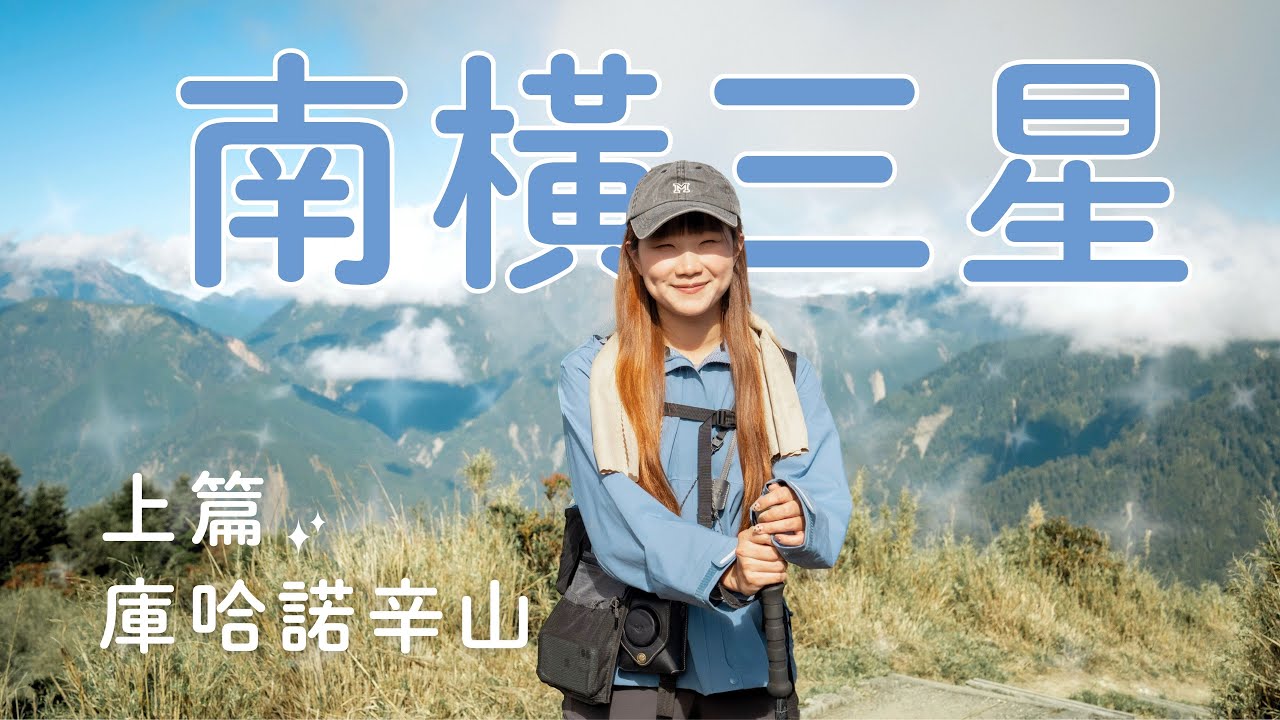 南橫三星 vlog - 上篇｜庫哈諾辛山4000階魔鬼階梯｜溫馨感滿點の梅蘭山莊｜新手登百岳