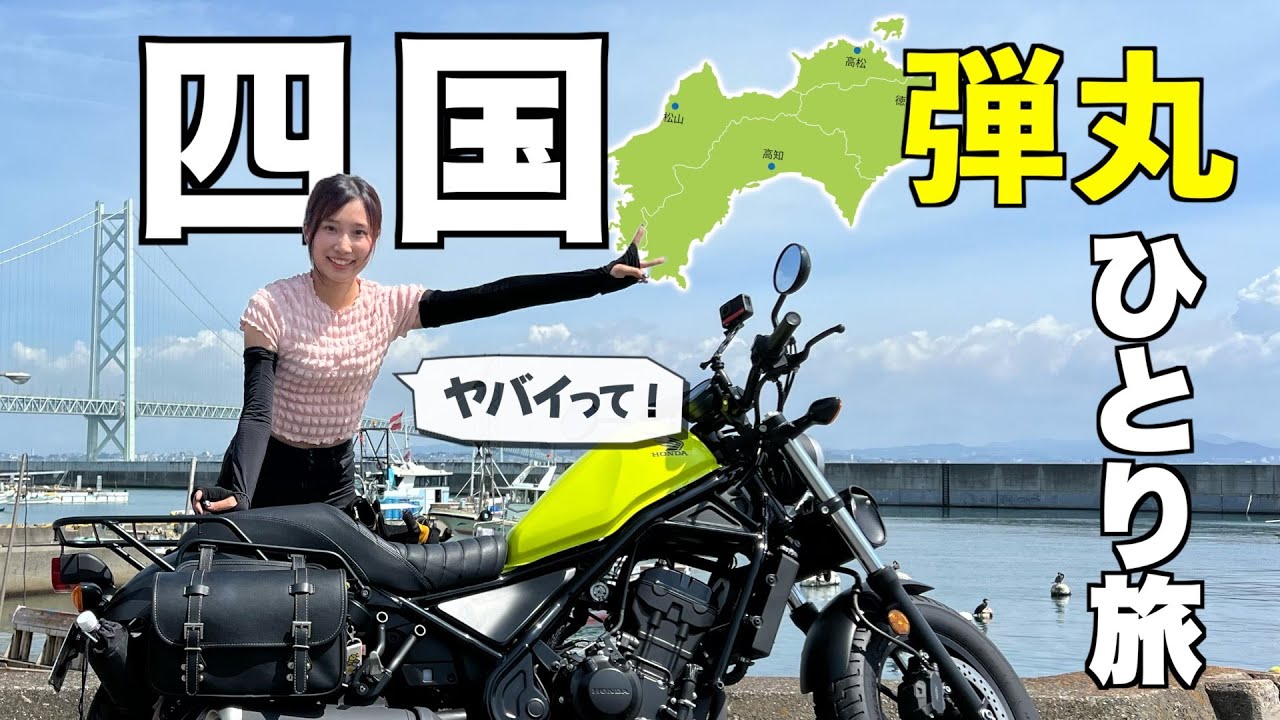 【限界バイク旅】♯2 淡路島〜四国へ　無計画ツーリングの行方は…Rebel250バイク女子の珍道中が始まった