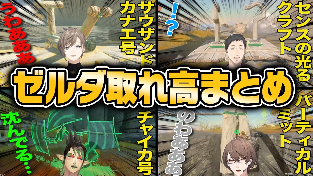 新作ゼルダ、にじさんじの撮れ高まとめ【にじさんじ切り抜き/新作ゼルダ/ティアキン】