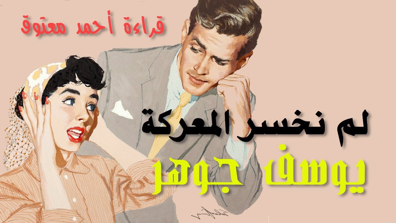 لم نخسر المعركة بعد .. يوسف جوهر .. قراءة أحمد معتوق