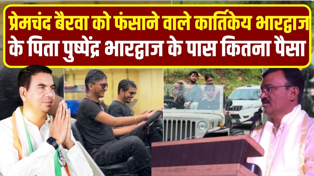बेटे Ashu को लेकर कैसे फंस गए Premchand Bairwa? कौन है Kartikeya Bhardwaj और उनके पिता Pushpendra