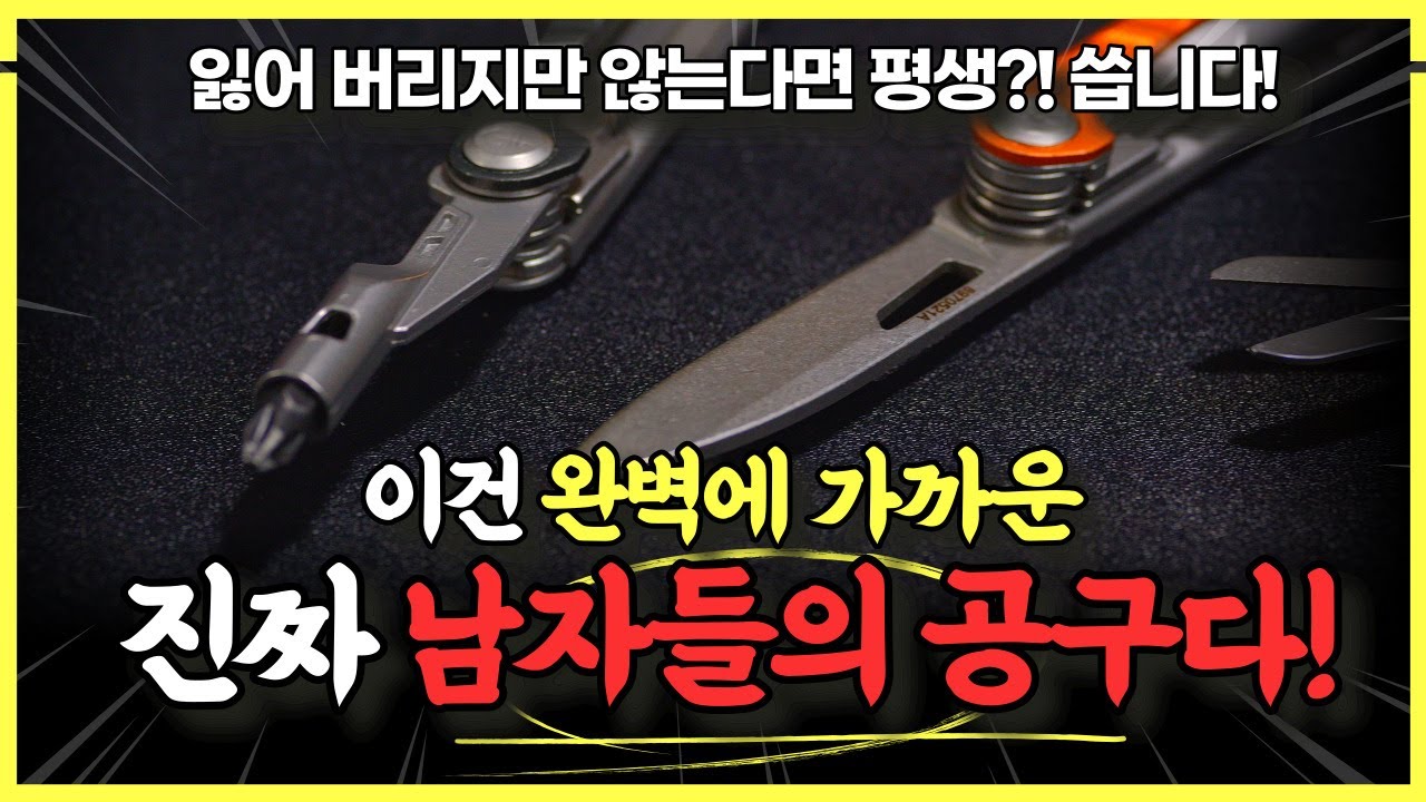 세상에 없던 진짜 완벽에 가까운 남자의 멀티툴 탄생! 이거 하나 면 모든 작업 가능?! 완벽 그 자체