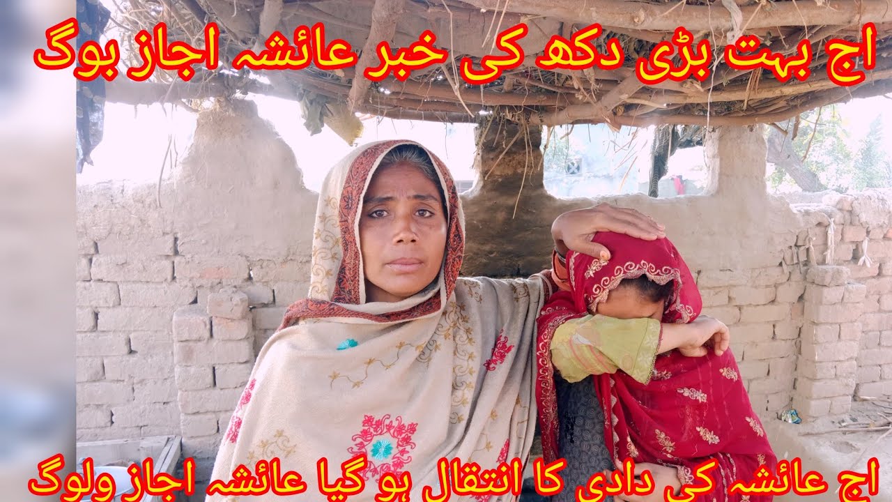 اج عائشہ کی دادی کا انتقال ہو گیا عائشہ اجاز بوگز 