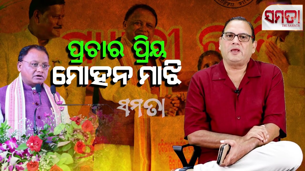 Sympathy as Propaganda ।। ପ୍ରଚାର ପ୍ରିୟ ମୋହନ ମାଝୀ।। The Samata।। Kedar Mishra 