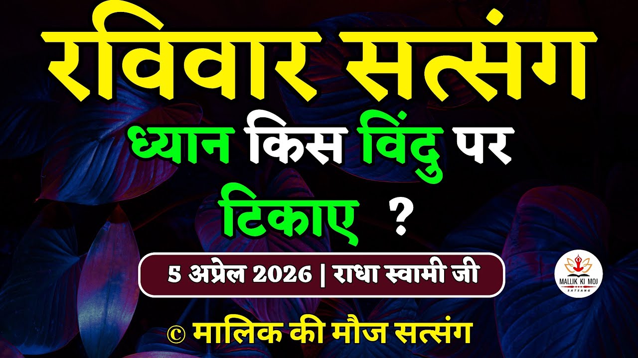 5/4/2026 - ध्यान किस विंदु पर टिकाए? Latest New Radha Soami Satsang | Satsang Radha Swami Sunday