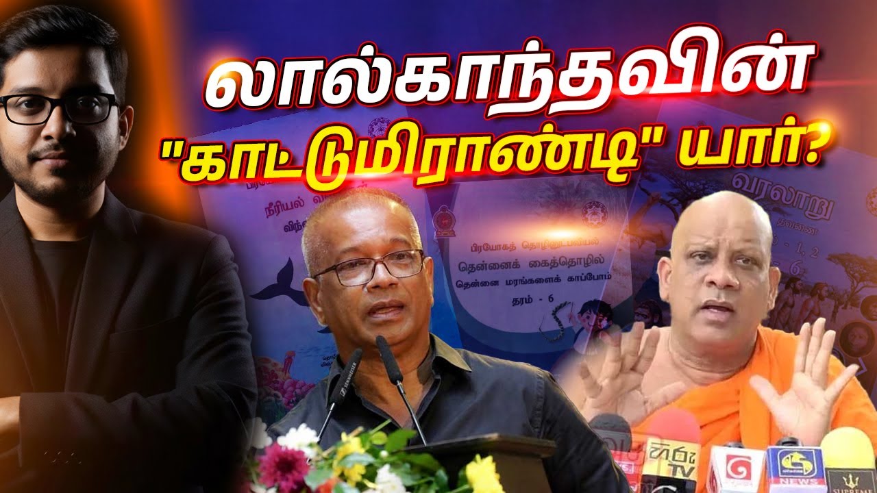 மிஹிந்தலை தேரரை விமர்சித்தாரா அமைச்சர் லால்காந்த? தேரர்கள் காட்டம்
