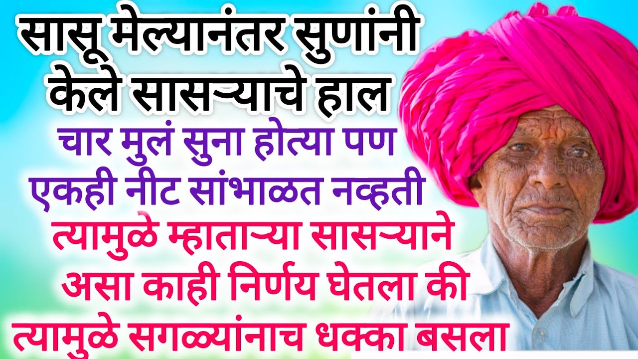 असा निर्णय तुम्ही घेतला तर म्हातारपण सुखात जाईल. marathikatha #hearttouching #motivation #ytshorts