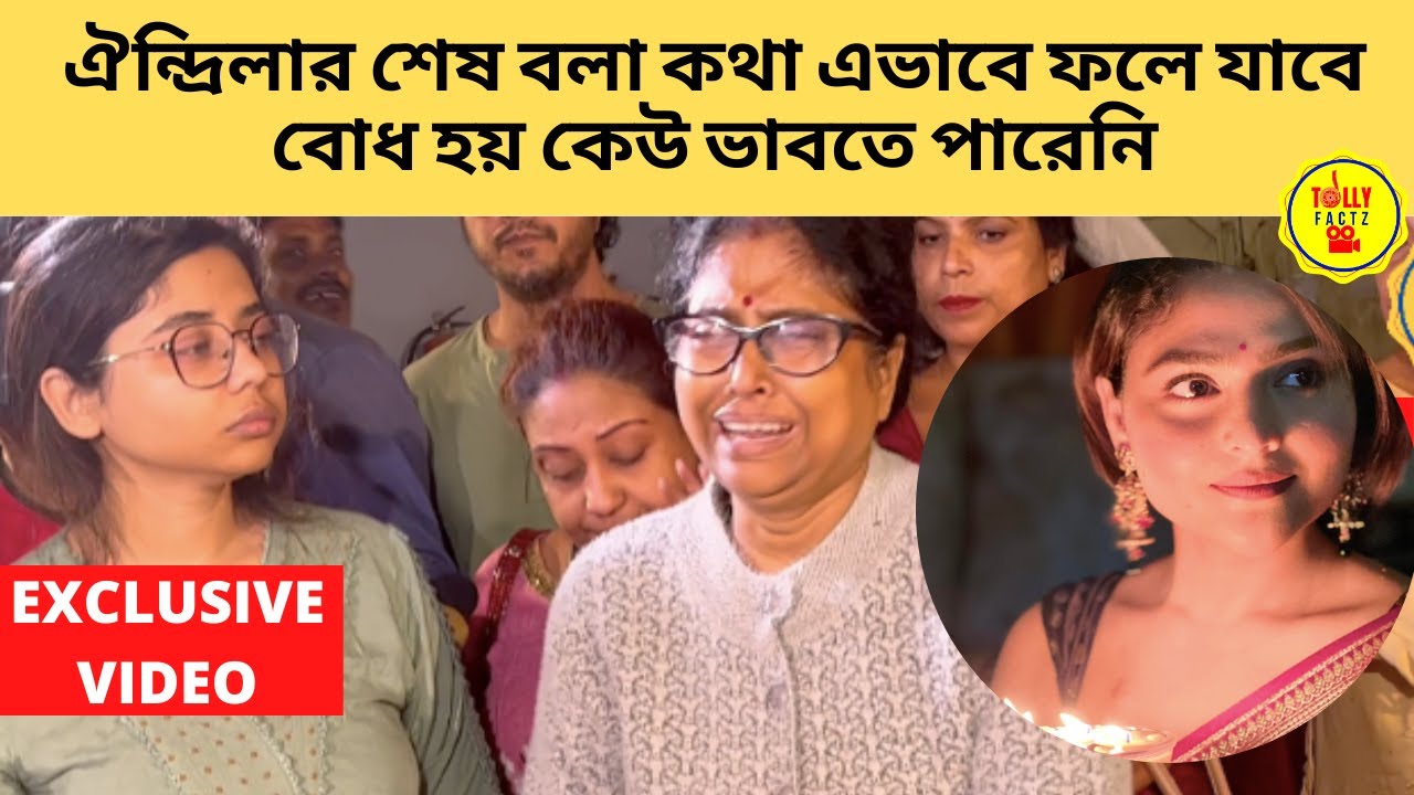ঐন্দ্রিলার শেষ বলা কথা এভাবে ফলে যাবে বোধ হয় কেউ ভাবতে পারেনি | Aindrila Sharma | Exclusive