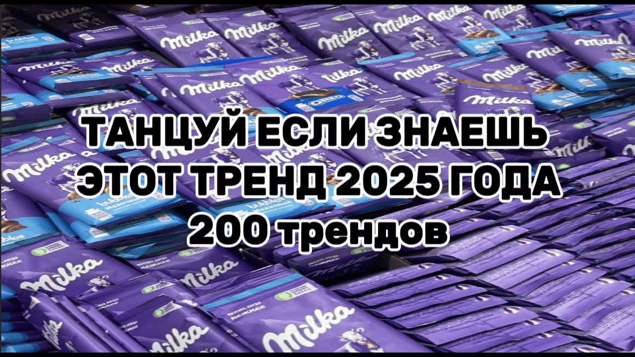 Танцуй если знаешь этот тренд 2025 года 🍫 200 трендов!
