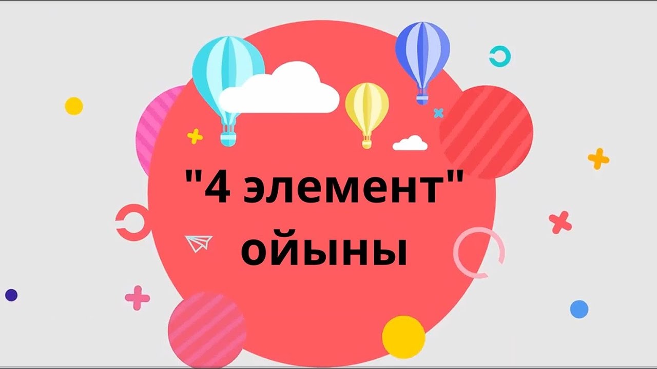 4 элемент ойыны