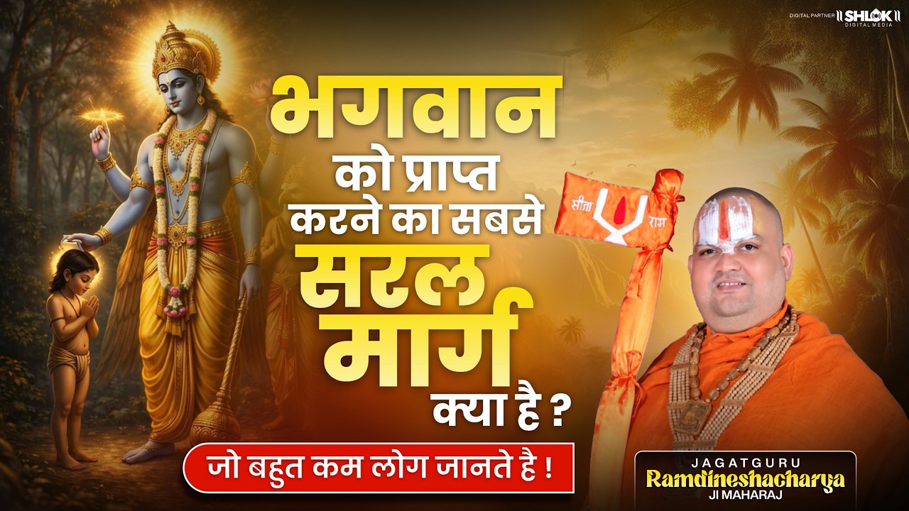 भगवान को प्राप्त करने का सबसे सरल मार्ग क्या है ? जो बहुत कम लोग जानते है ! #bhagwan #god
