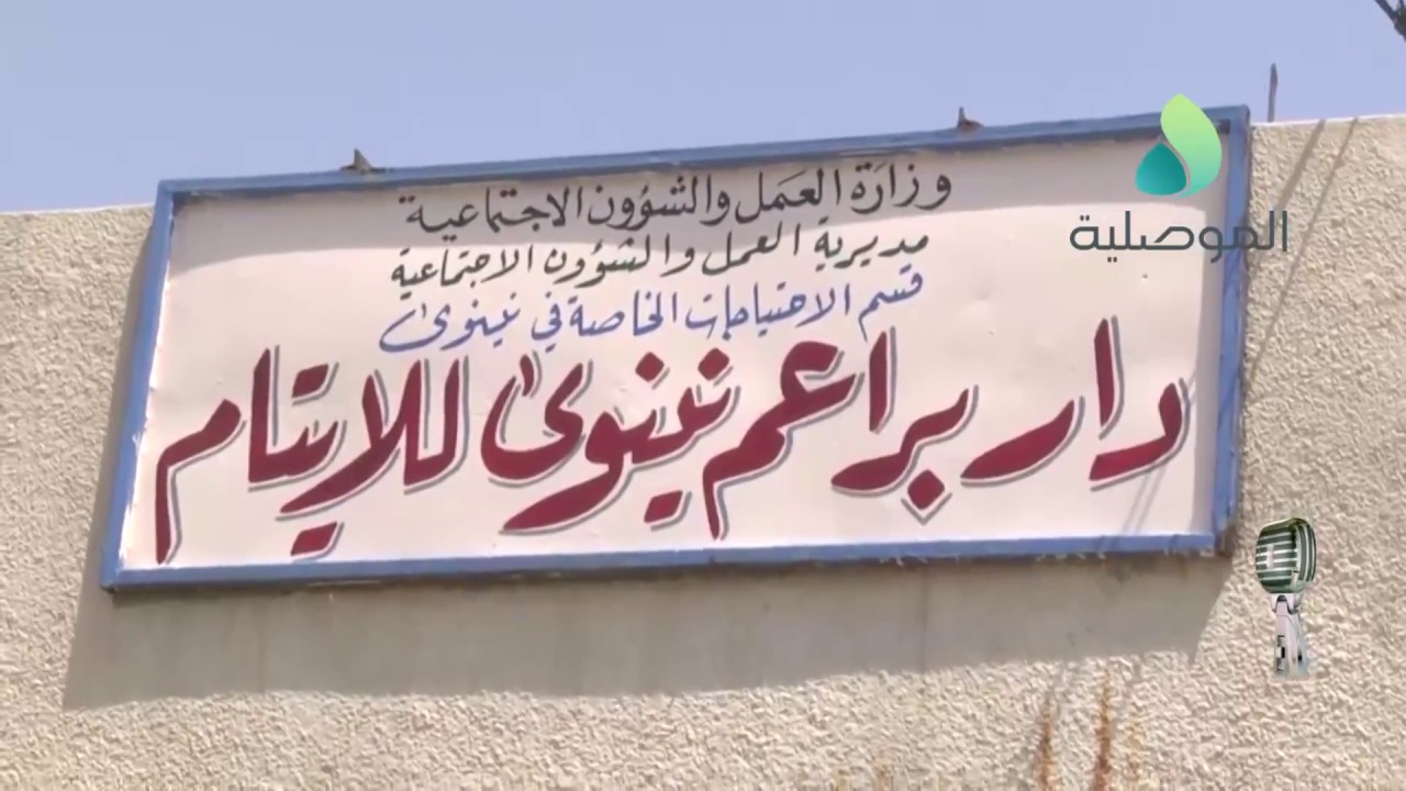 مايك الموصلية ـ دار براعم نينوى بأيسر الموصل جاهزة لاستقبال الأيتام من جديد بعد أن شردهم داعش