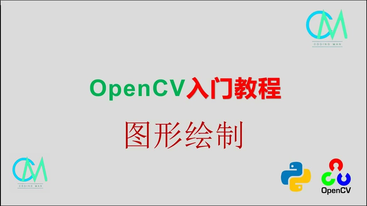 OpenCV 入门教程&mdash;&mdash;05 图形绘制